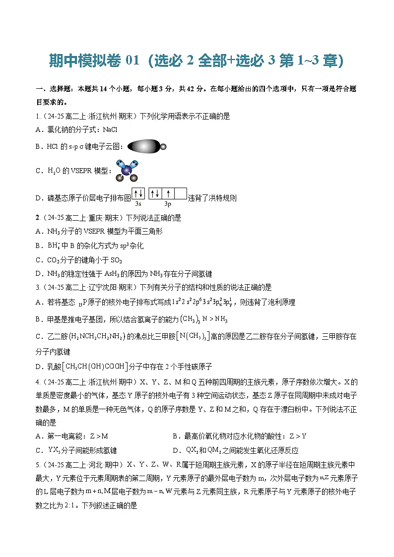 期中模拟01(选必2全部+选必3第1~3章)(原卷版)-2024-2025学年高二化学下学期期中考点大串讲(人教版2019)第1页
