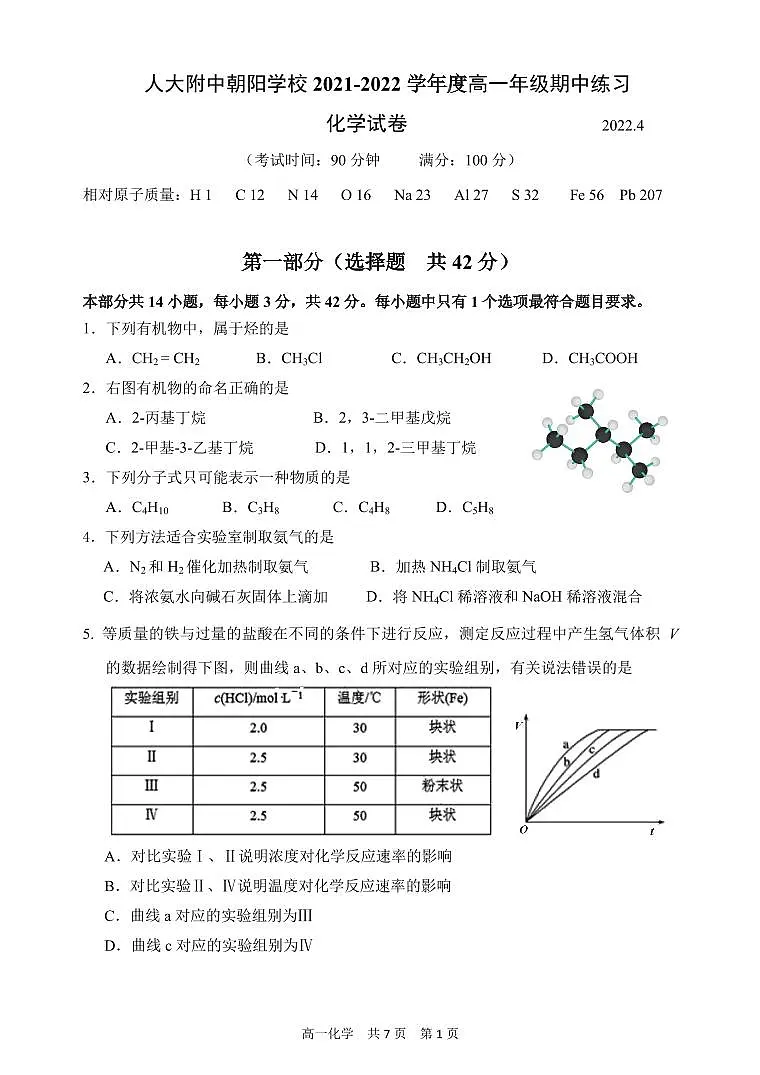 2022北京人大附中朝阳学校高一(下)期中真题化学试卷第1页