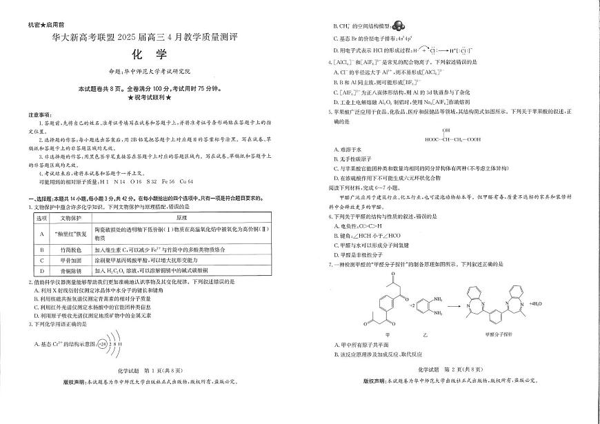 湖北华大新高考联盟2025届高三下学期4月测评化学试卷(含答案)第1页