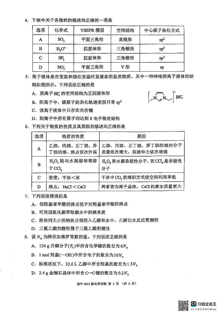 四川成都蓉城联盟2024~2025学年度下期高中高二期中考试化学试卷(含答案)第2页