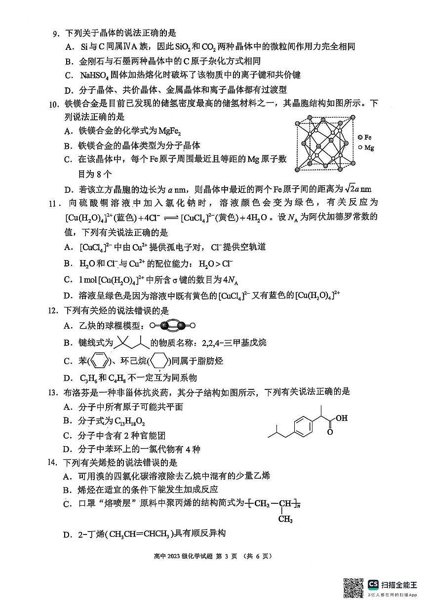 四川成都蓉城联盟2024~2025学年度下期高中高二期中考试化学试卷(含答案)第3页