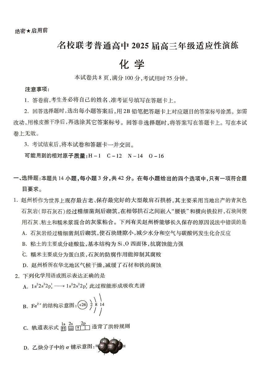 名校联考普通高中2025届高三年级适应性演练化学试卷(含答案)第1页