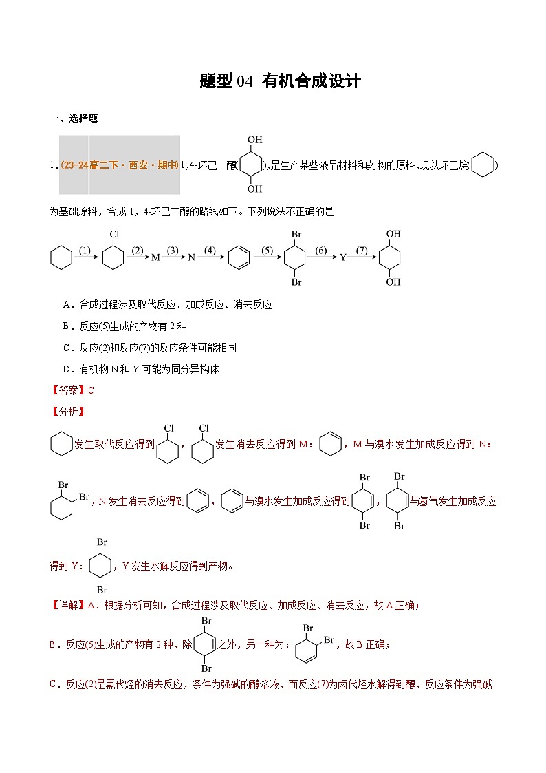 备战2024-2025学年高二化学下学期期中真题分类汇编 题型04 有机合成设计(人教版2019选择性必修3)(解析版)第1页