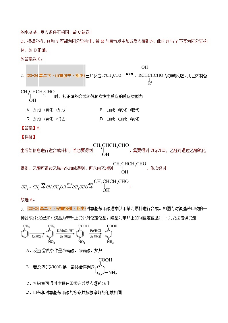 备战2024-2025学年高二化学下学期期中真题分类汇编 题型04 有机合成设计(人教版2019选择性必修3)(解析版)第2页