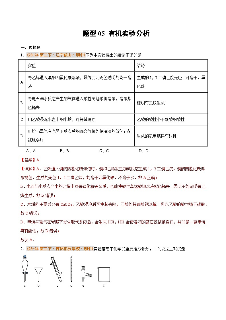 备战2024-2025学年高二化学下学期期中真题分类汇编 题型05 有机实验分析(人教版2019选择性必修3)(解析版)第1页