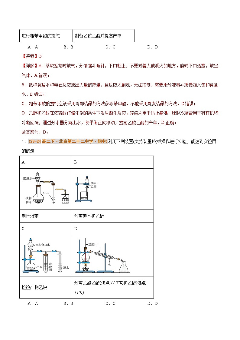备战2024-2025学年高二化学下学期期中真题分类汇编 题型05 有机实验分析(人教版2019选择性必修3)(解析版)第3页