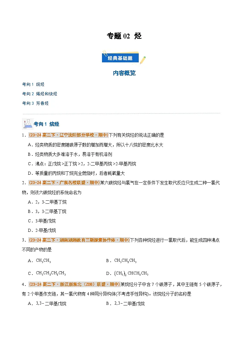 备战2024-2025学年高二化学下学期期中真题分类汇编 专题02 烃(原卷版)第1页