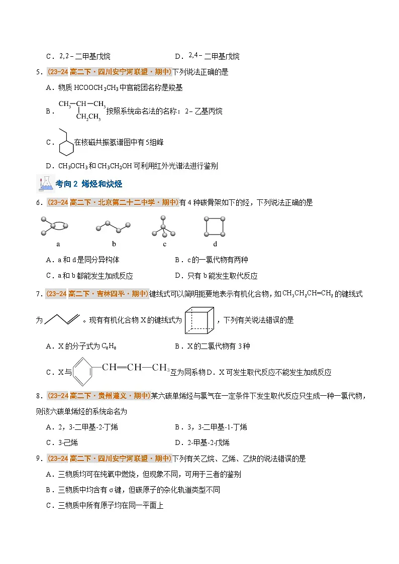 备战2024-2025学年高二化学下学期期中真题分类汇编 专题02 烃(原卷版)第2页