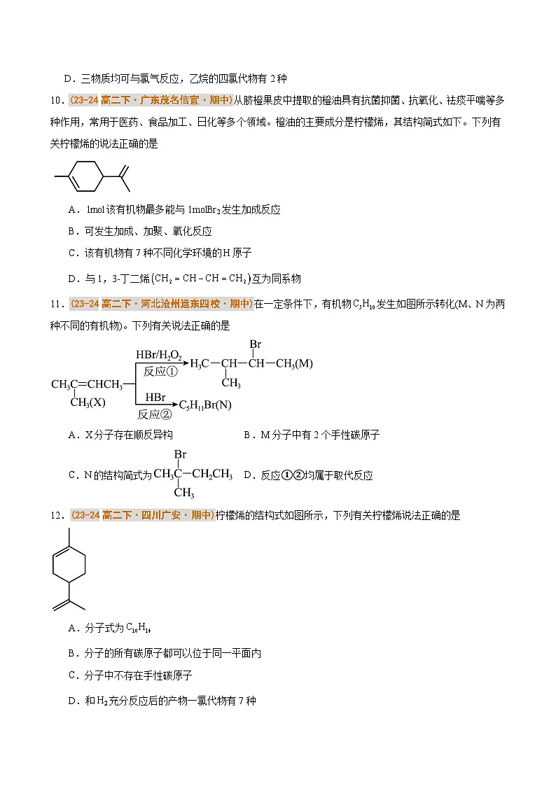 备战2024-2025学年高二化学下学期期中真题分类汇编 专题02 烃(原卷版)第3页