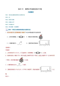 备战2024-2025学年高二化学下学期期中真题分类汇编 综合02 有机化学基础压轴80题（解析版）