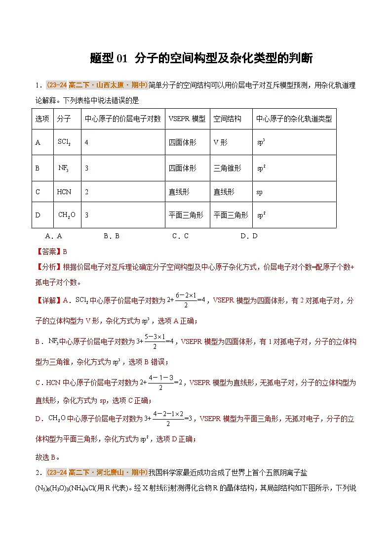 备战2024-2025学年高二化学下学期期中真题分类汇编 题型01 分子的空间构型及杂化类型的判断(人教版2019选择性必修2)(解析版)第1页