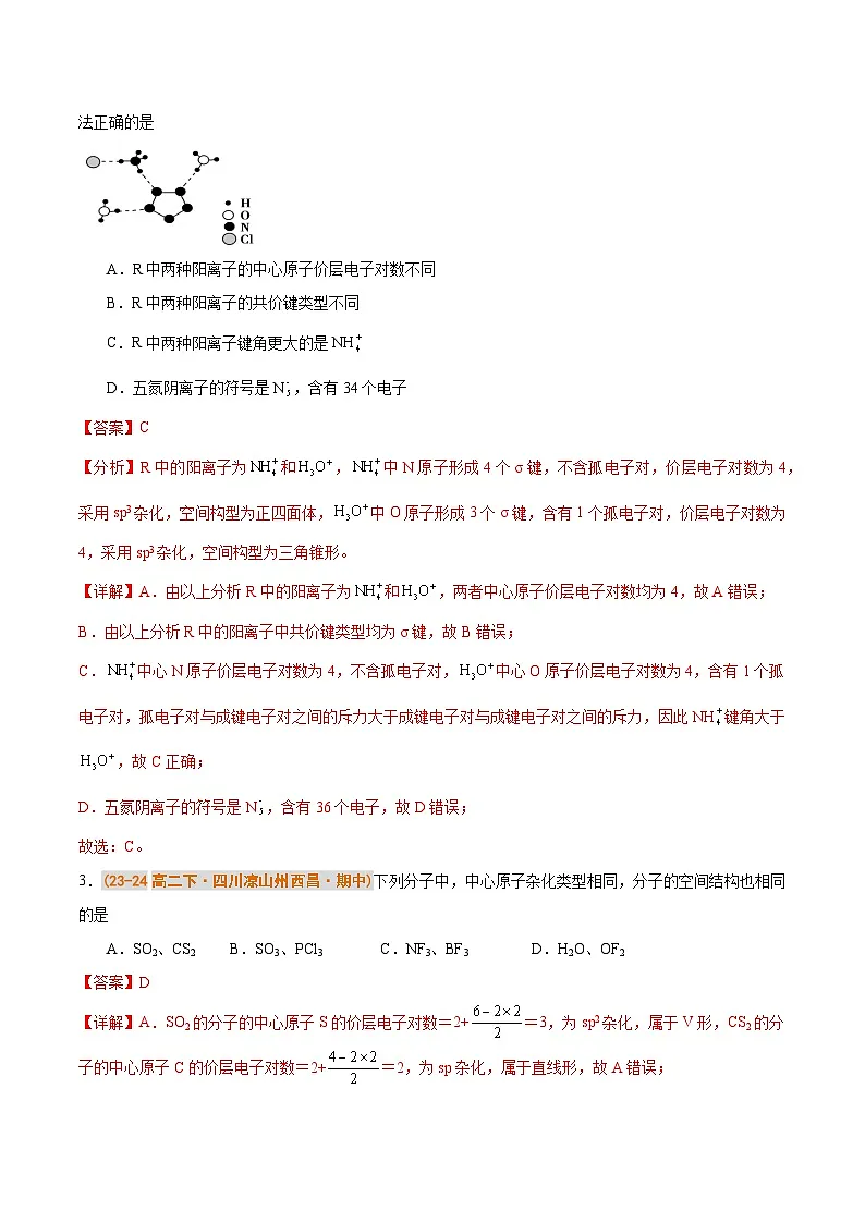 备战2024-2025学年高二化学下学期期中真题分类汇编 题型01 分子的空间构型及杂化类型的判断(人教版2019选择性必修2)(解析版)第2页