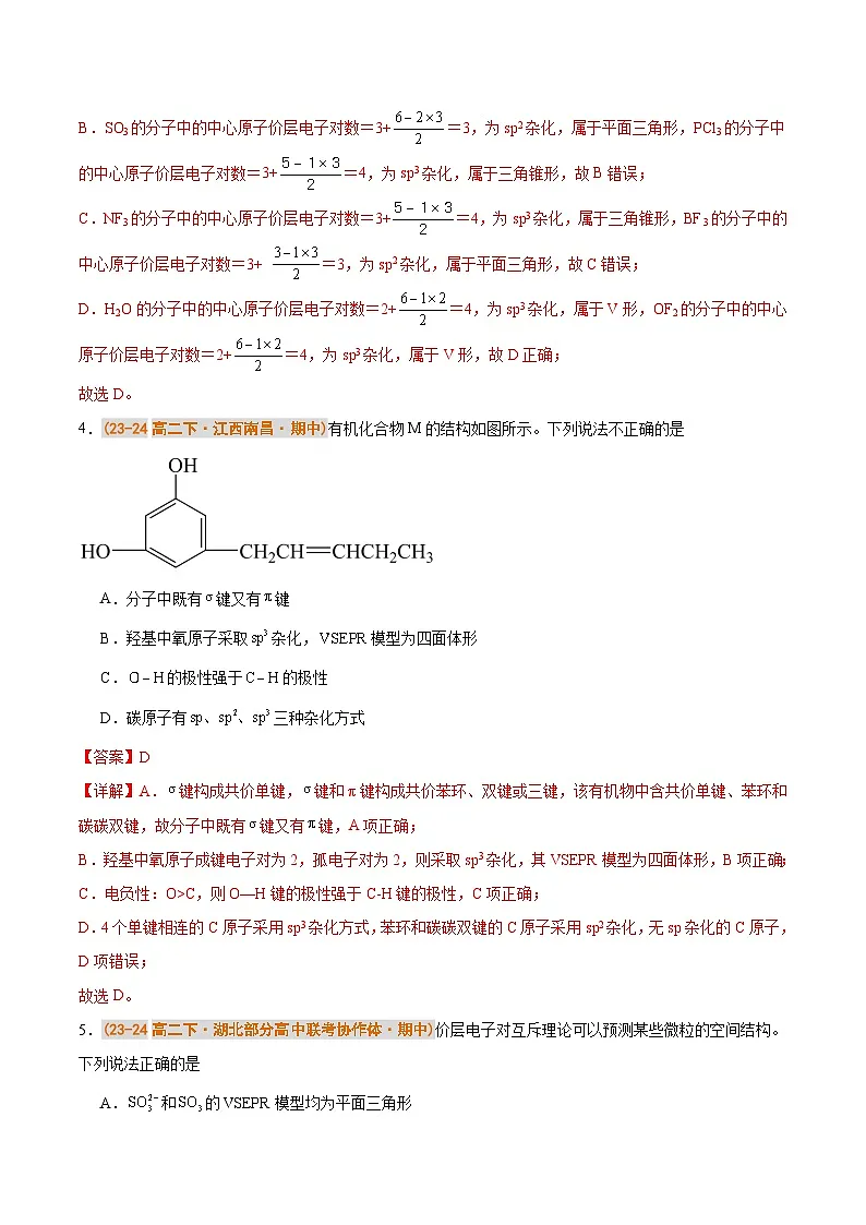 备战2024-2025学年高二化学下学期期中真题分类汇编 题型01 分子的空间构型及杂化类型的判断(人教版2019选择性必修2)(解析版)第3页