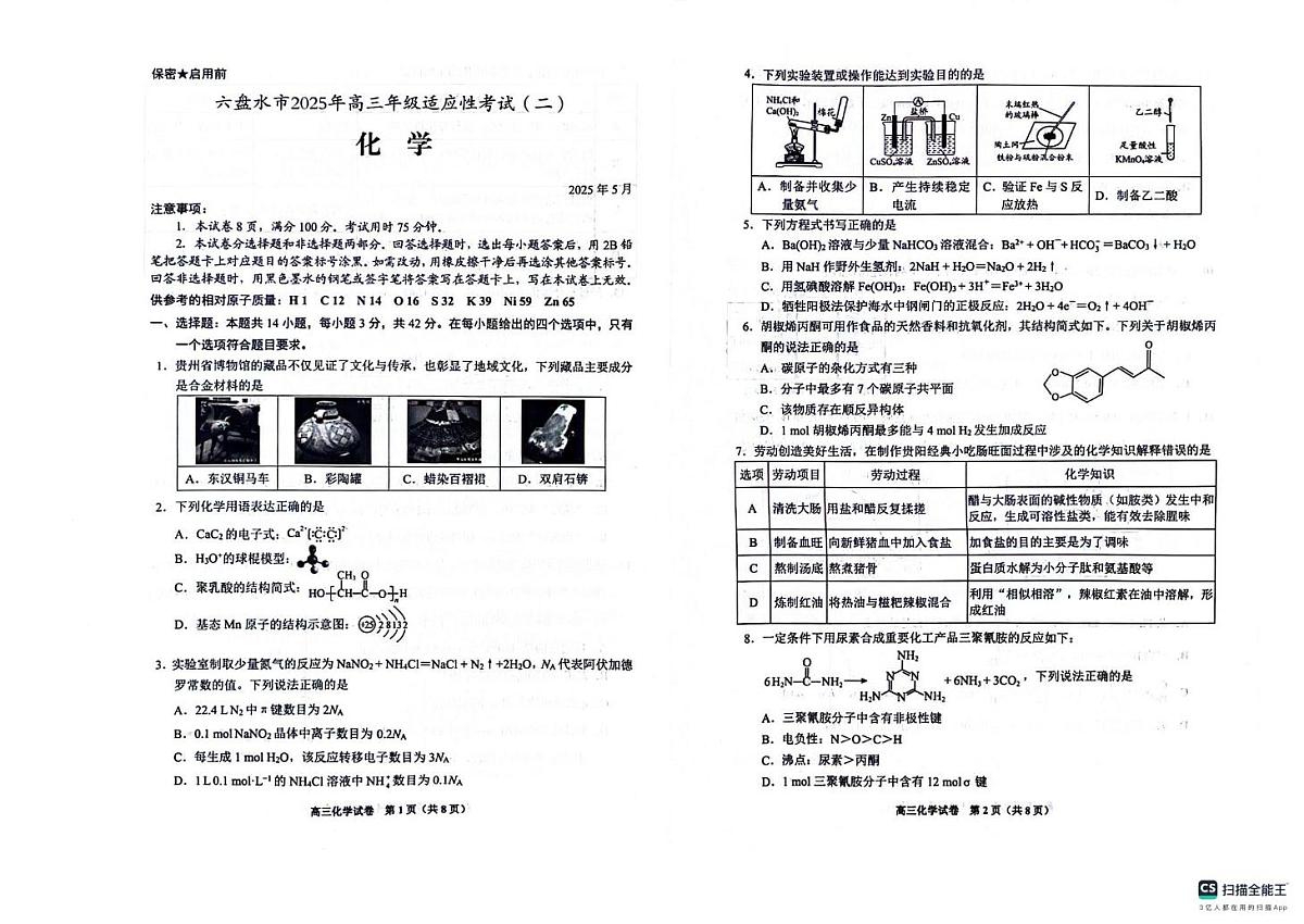 贵州省六盘水市2025届高三下学期适应性考试(二)化学试卷(PDF版,无答案)第1页