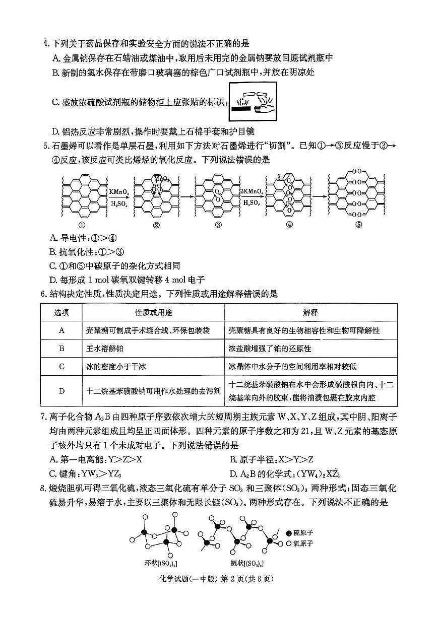 湖南长沙一中2025届高三下学期高考模拟化学试题第2页
