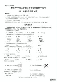 浙江省台州市十校2024-2025学年高一下学期4月期中考试 化学 PDF版含答案