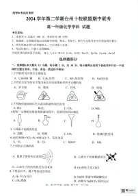 浙江省台州市十校2024-2025学年高一下学期4月期中考试 化学 PDF版含答案