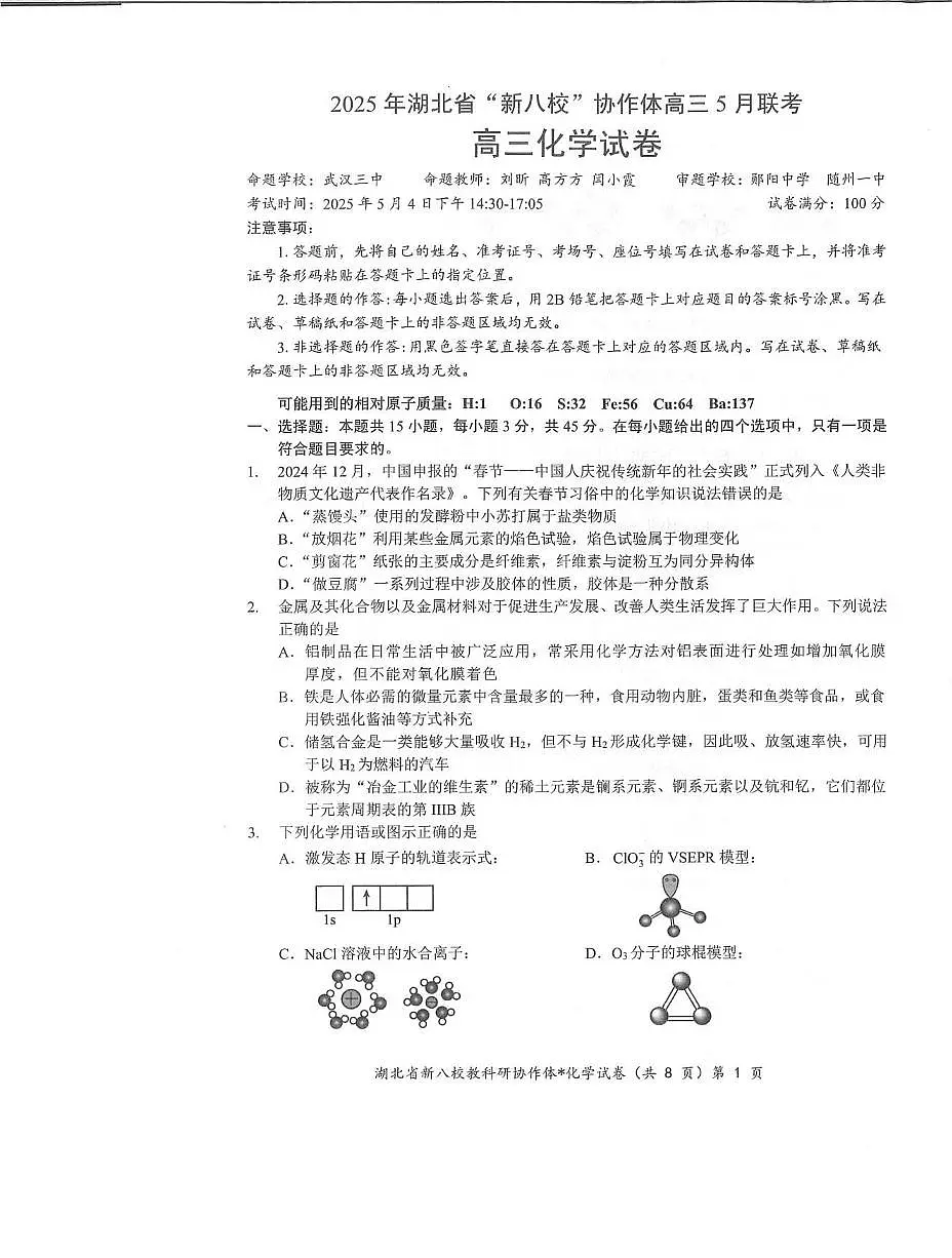 化学丨“新八校”协作体湖北省2025届高三下学期5月联考化学试卷及答案第1页