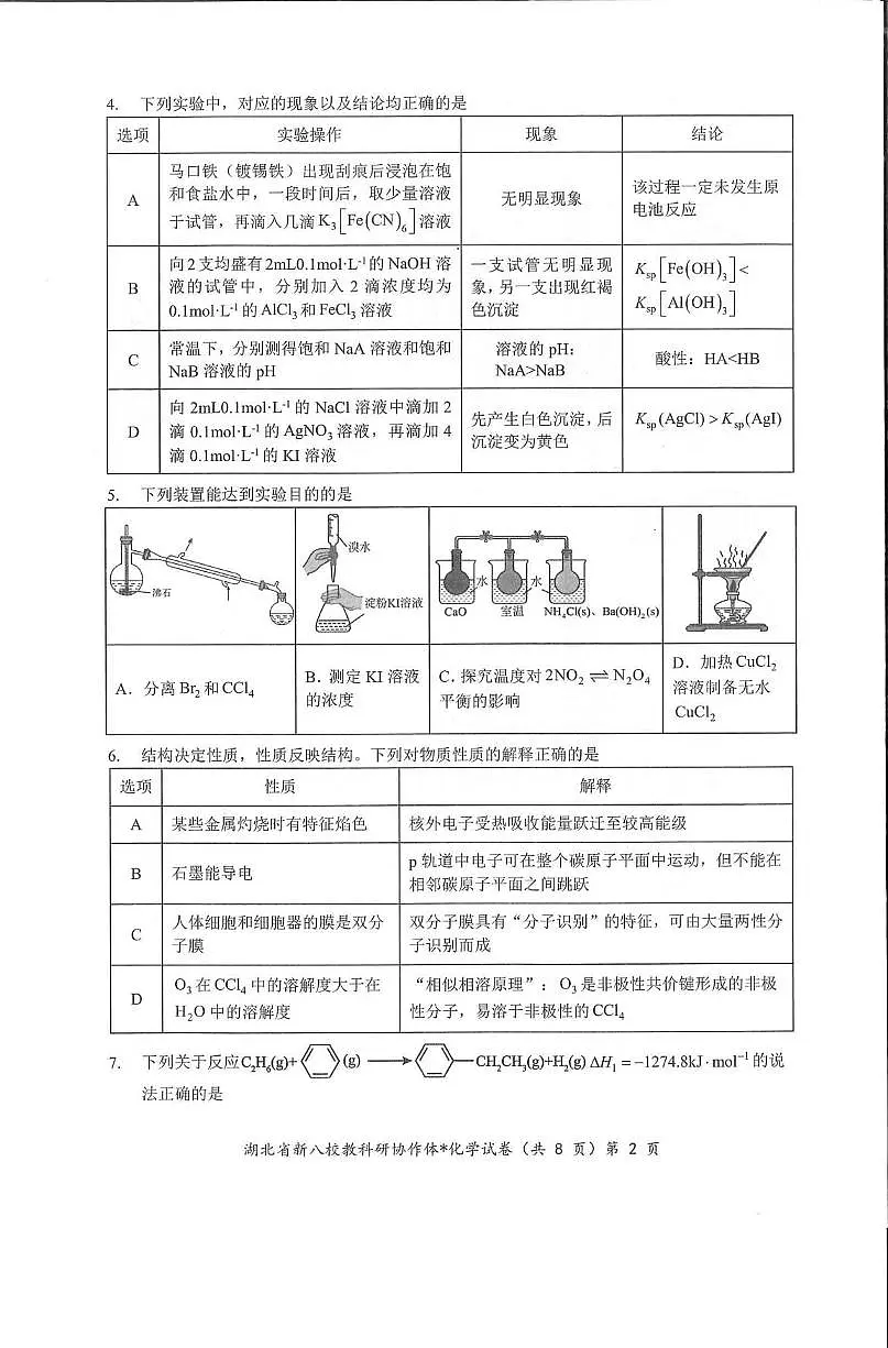 化学丨“新八校”协作体湖北省2025届高三下学期5月联考化学试卷及答案第2页