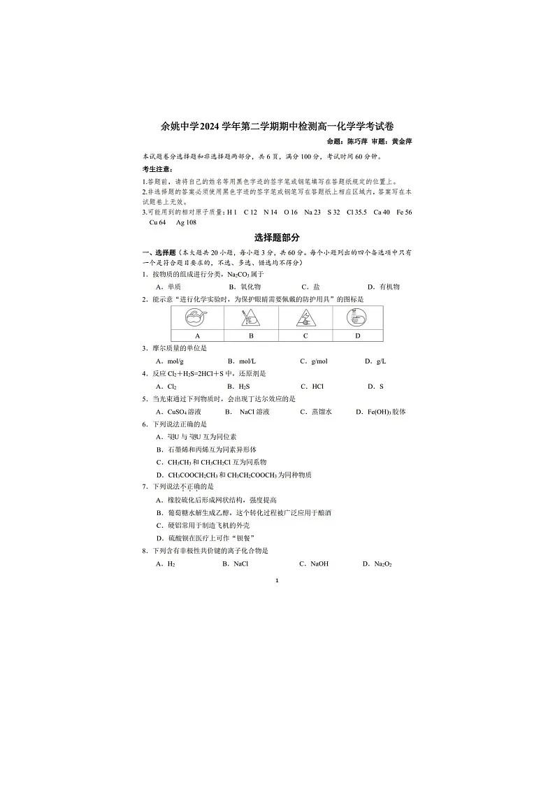 浙江省余姚中学2024-2025学年下期高一期中检测化学试卷含答案第1页