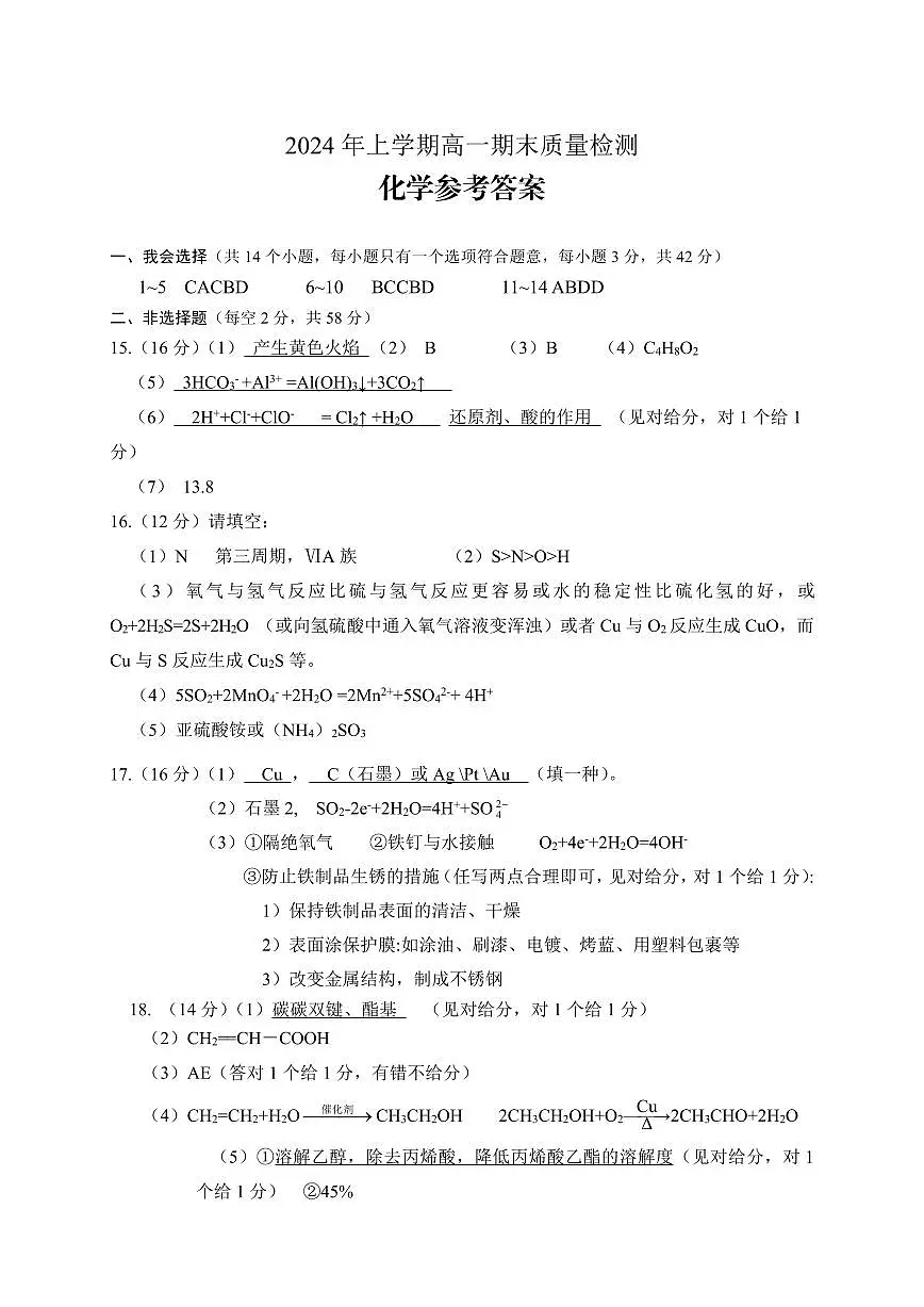 2024上高一期末 化学参考答案第1页