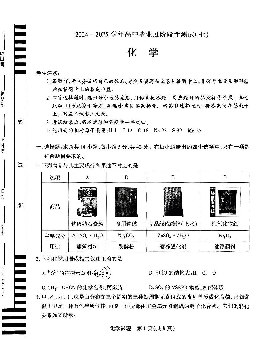 河南省名校联盟2025届高三下学期第七次联考(二模) 化学试题含答案第1页