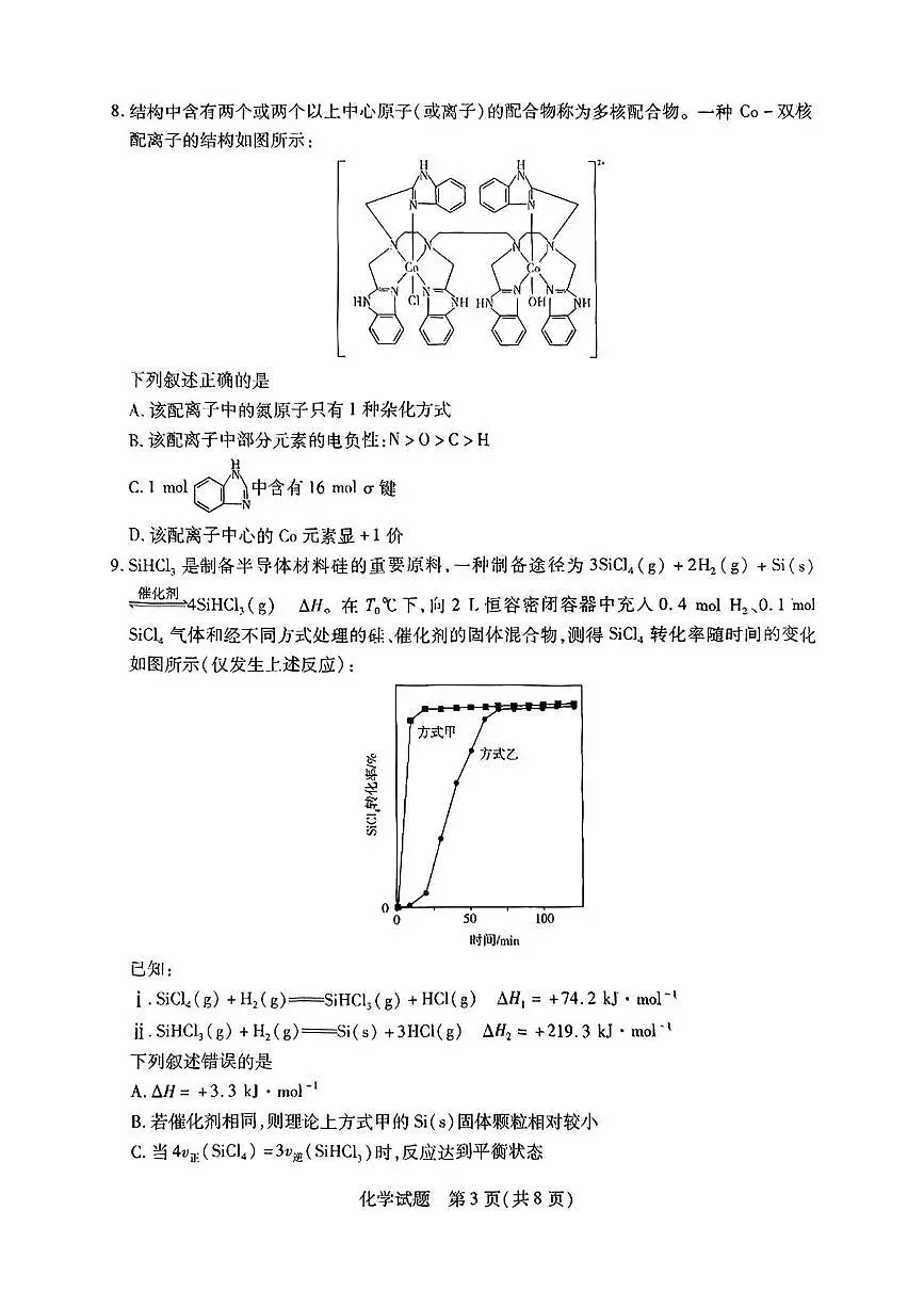 河南省名校联盟2025届高三下学期第七次联考(二模) 化学试题含答案第3页