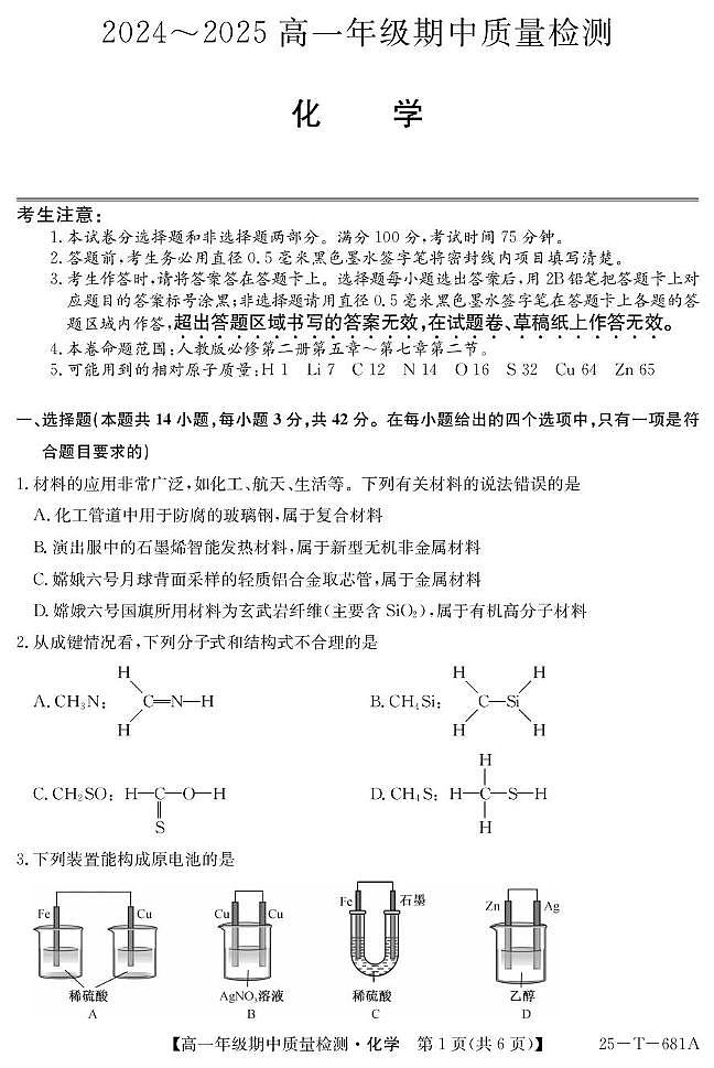 陕西省榆林市第三中学2024-2025学年高一下学期期中化学试题 无答案第1页