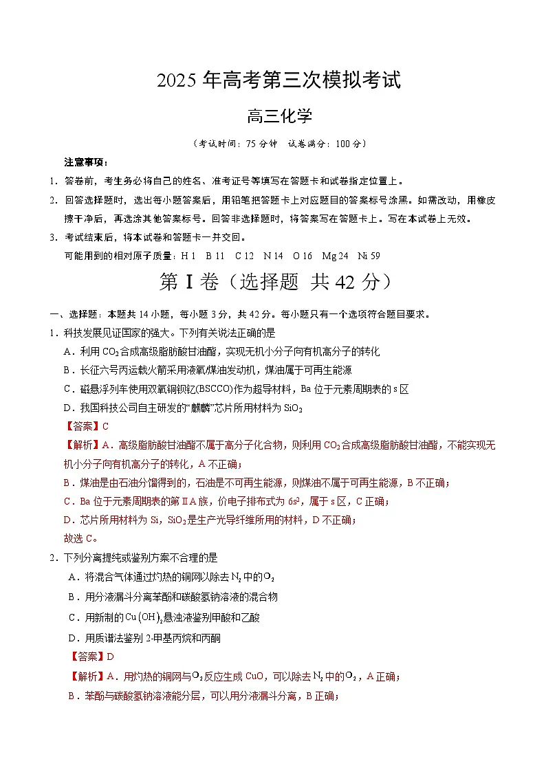 2025年高考第三次模拟考试题:化学(安徽卷)(解析版)第1页