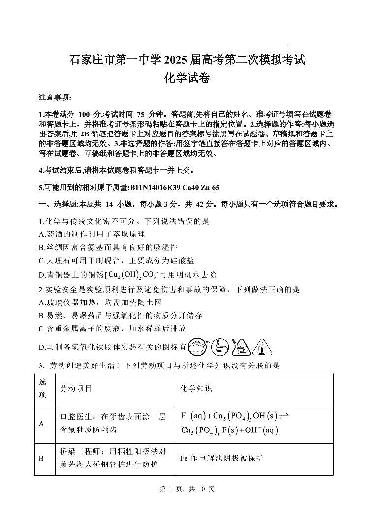 河北省石家庄市第一中学2025届高考第二次模拟考试化学试卷含答案第1页