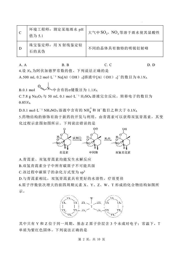 河北省石家庄市第一中学2025届高考第二次模拟考试化学试卷含答案第2页