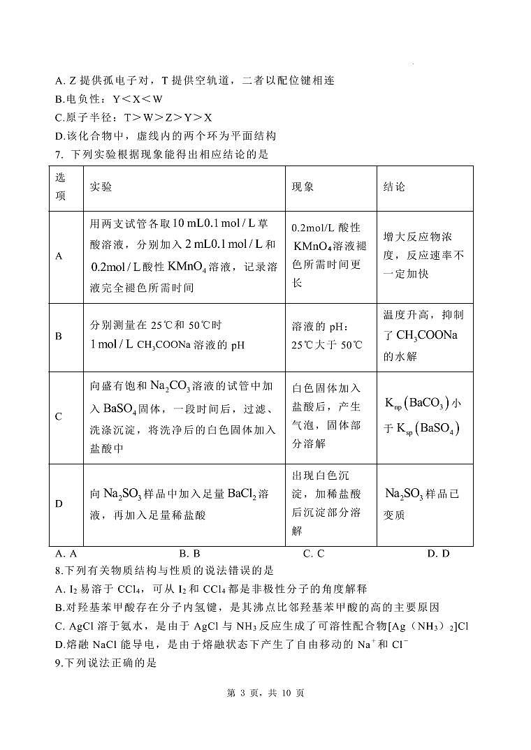 河北省石家庄市第一中学2025届高考第二次模拟考试化学试卷含答案第3页