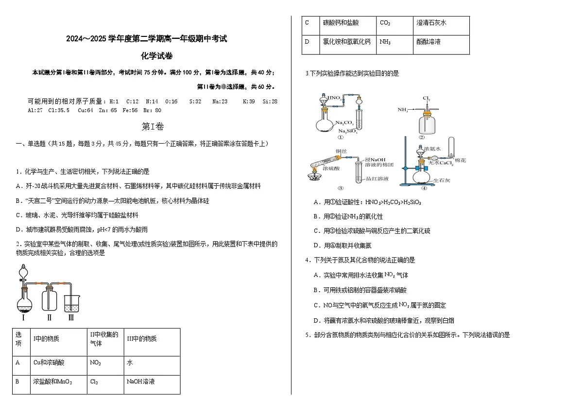 巴彦淖尔市第一中学2024-2025学年高一下学期4月期中化学试卷含答案第1页