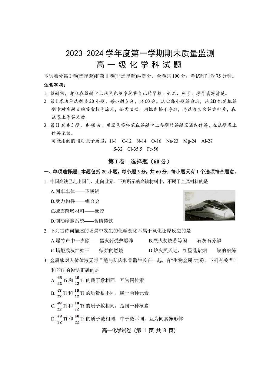 广东省汕头市澄海区2023-2024学年高一上学期期末考试化学试题(含答案)第1页
