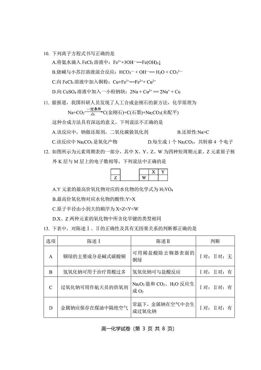 广东省汕头市澄海区2023-2024学年高一上学期期末考试化学试题(含答案)第3页