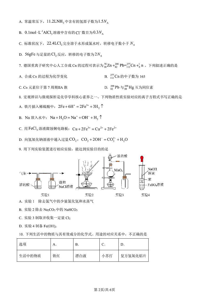 湖南省长沙市明德中学2023-2024学年高一上学期期末考试化学试题(含答案)第2页