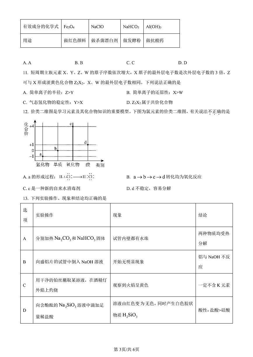 湖南省长沙市明德中学2023-2024学年高一上学期期末考试化学试题(含答案)第3页