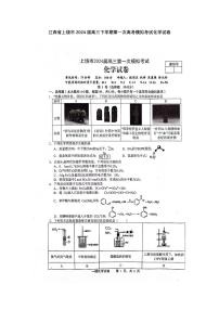 江西省上饶市2024届高三下学期第一次高考模拟考 化学试卷（含答案）
