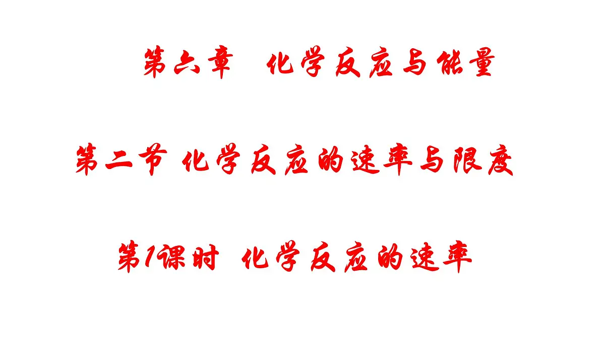 6.2.1《化学反应的速率》课件 人教版高中化学必修第二册第1页