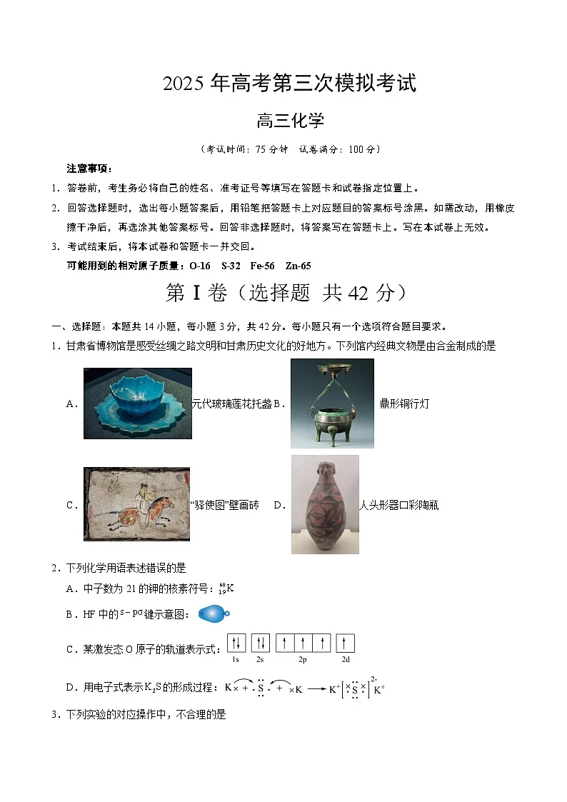 2025年高考第三次模拟考试卷:化学(甘肃卷)(考试版)第1页