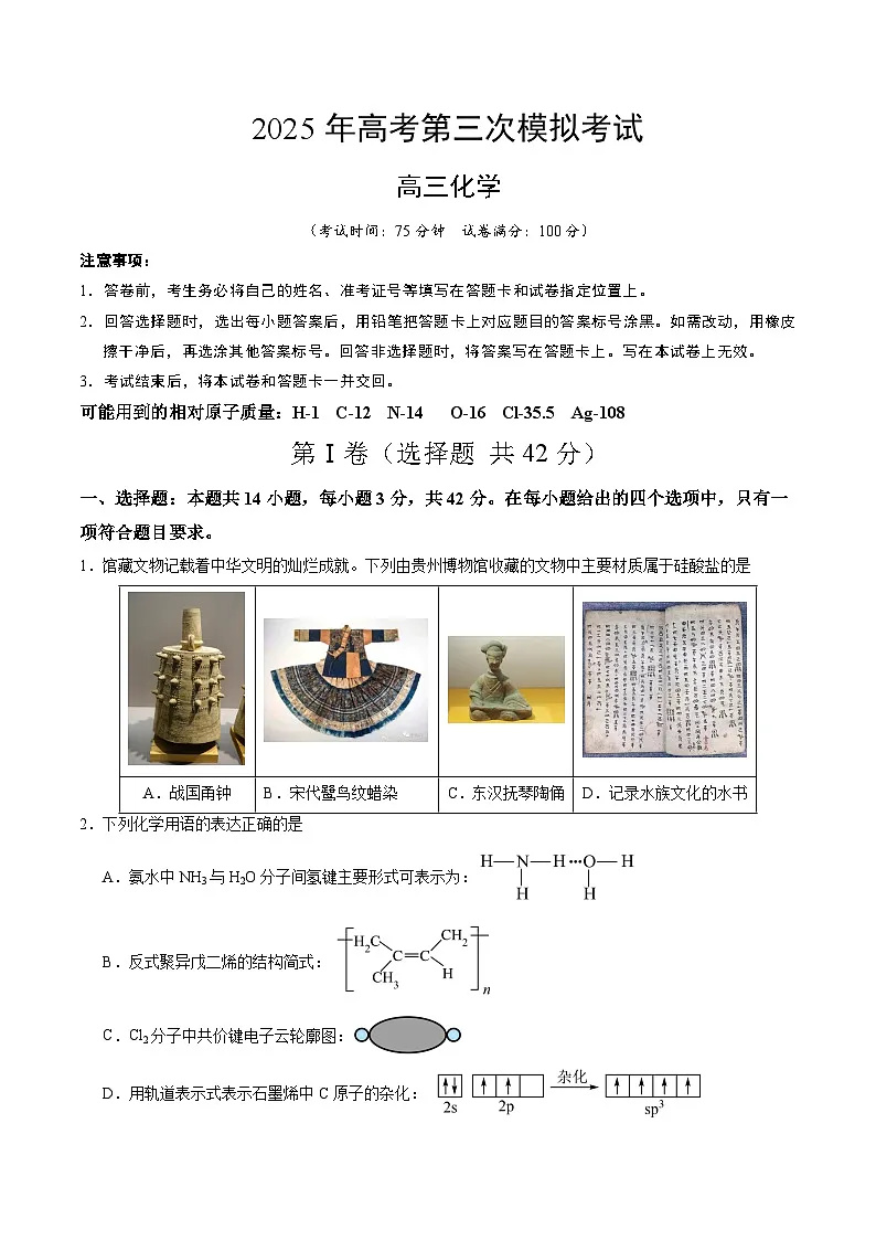 2025年高考第三次模拟考试卷:化学(贵州卷)(考试版)第1页