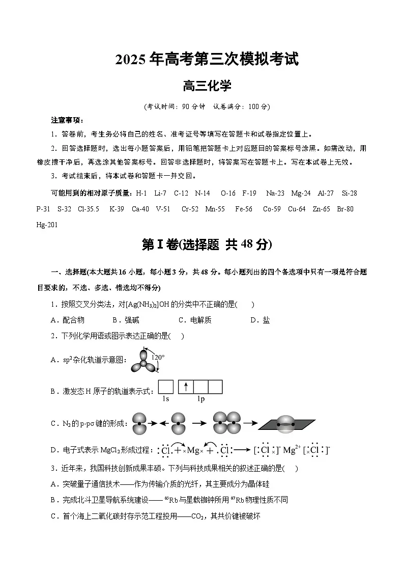 2025年高考第三次模拟考试卷:化学(浙江卷)(考试版)第1页