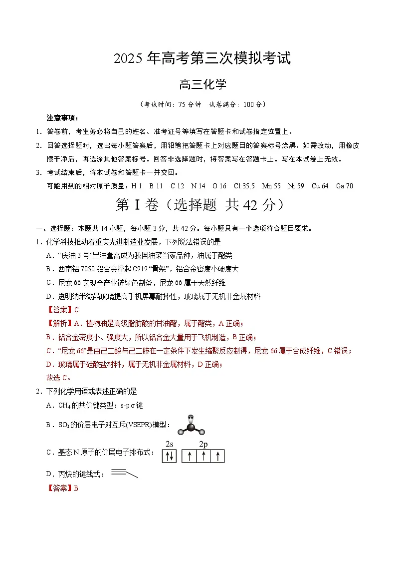 2025年高考第三次模拟考试卷:化学(重庆卷)(解析版)第1页
