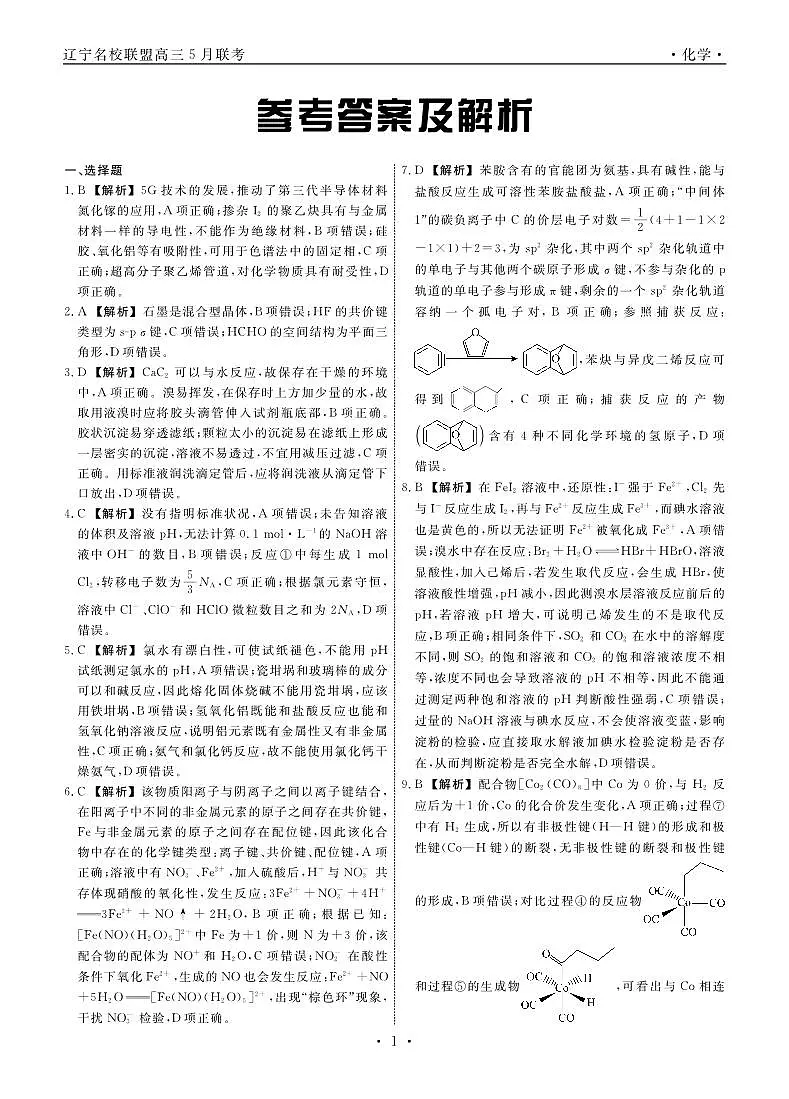 化学2025年辽宁高三5月联考答案第1页