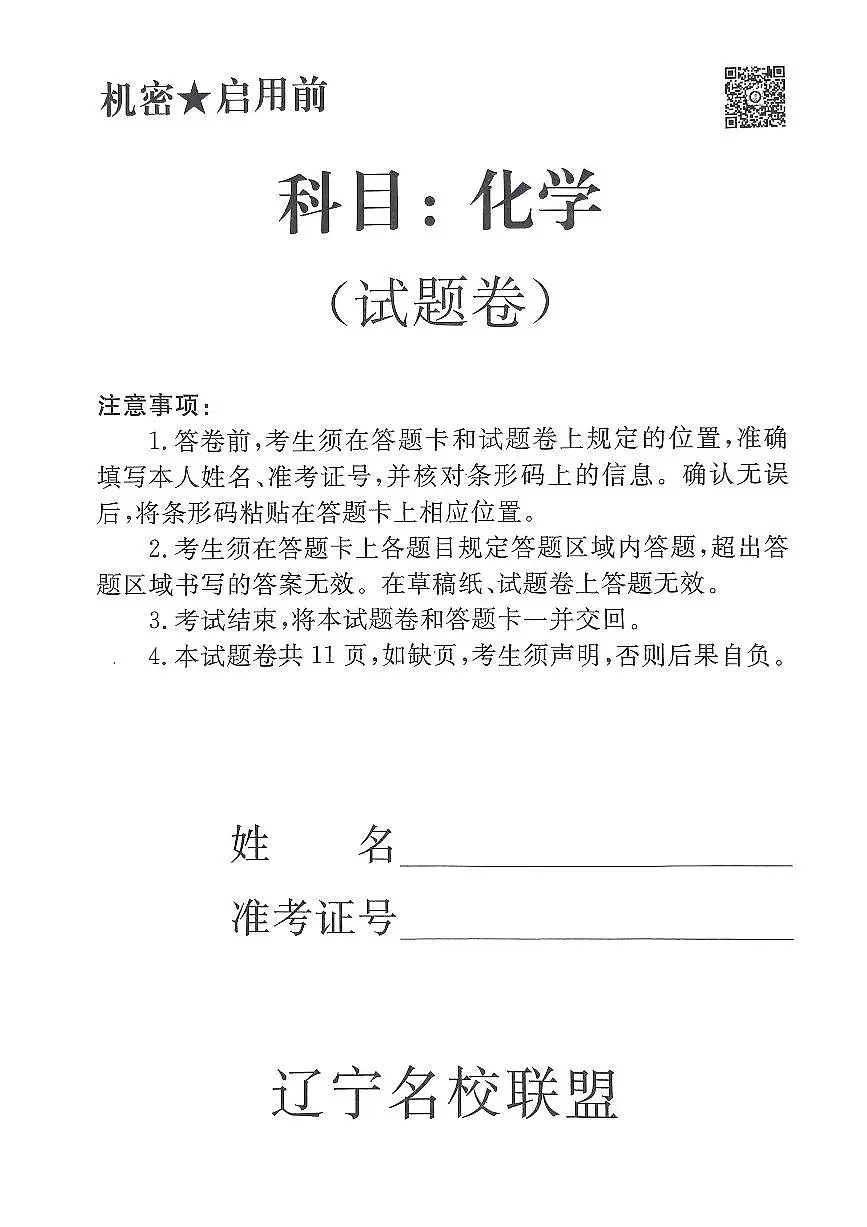 辽宁名校联盟高三5月考化学试卷第1页