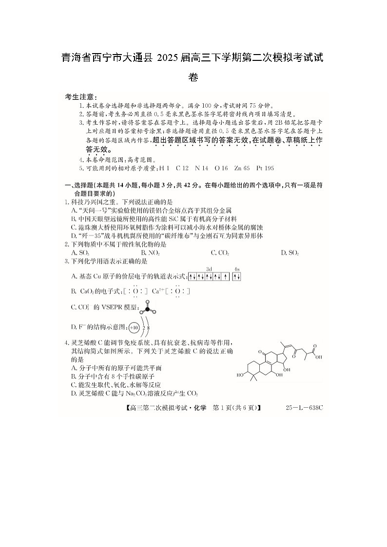 青海省西宁市大通县2025届高三下学期第二次模拟考试(扫描版)化学试卷第1页