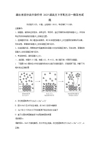 湖北省部分高中协作体2025届高三下学期三月一模联考化学试题（解析版）