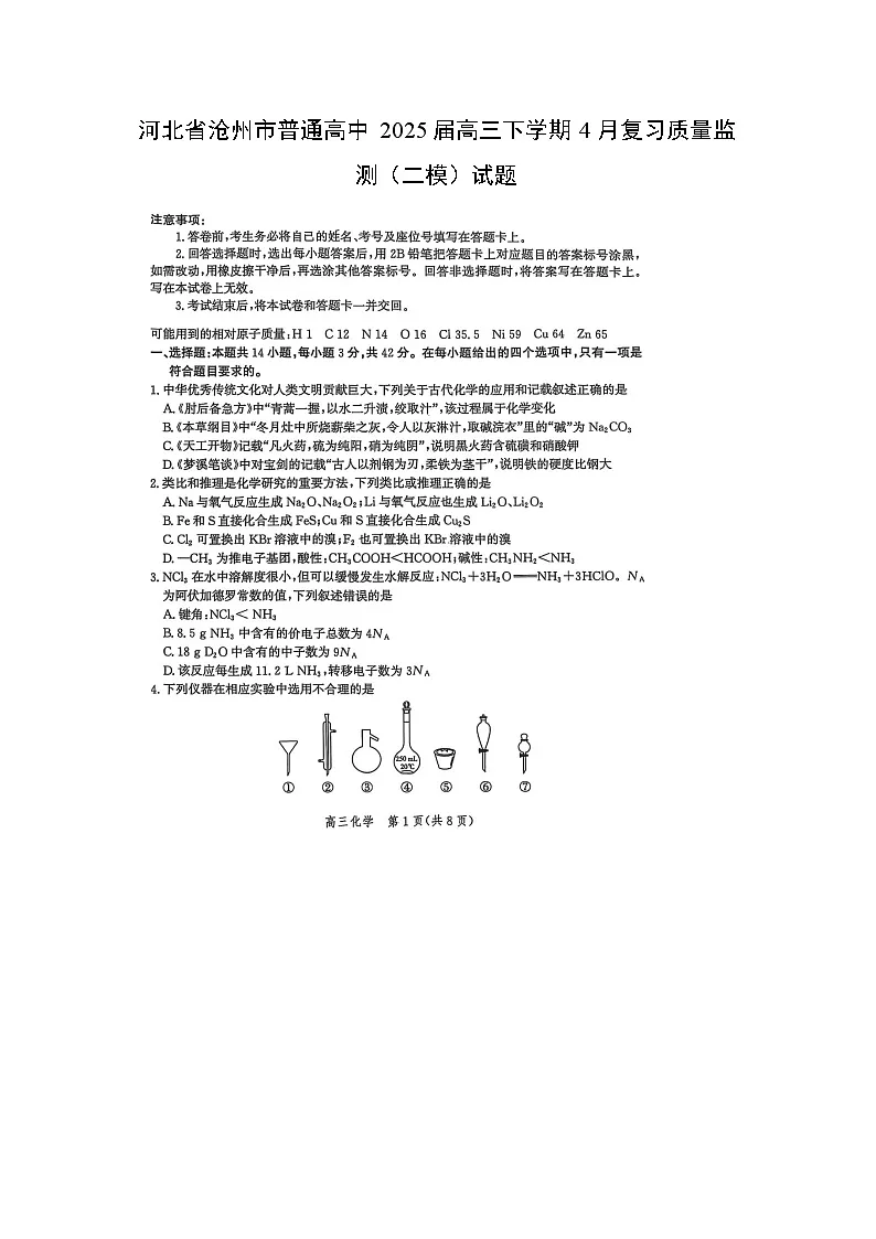 河北省沧州市普通高中2025届高三下学期4月复习质量监测(二模)(扫描版)化学试题第1页