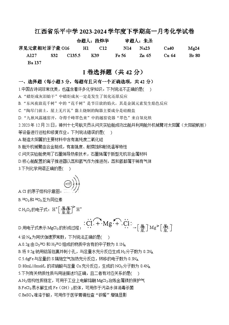江西省景德镇市乐平中学2023-2024学年高一下学期3月月考化学试题(含答案)第1页