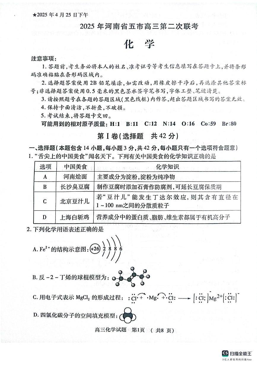 河南省五市部分学校2025届高三下学期第二次联考化学试题 无答案第1页